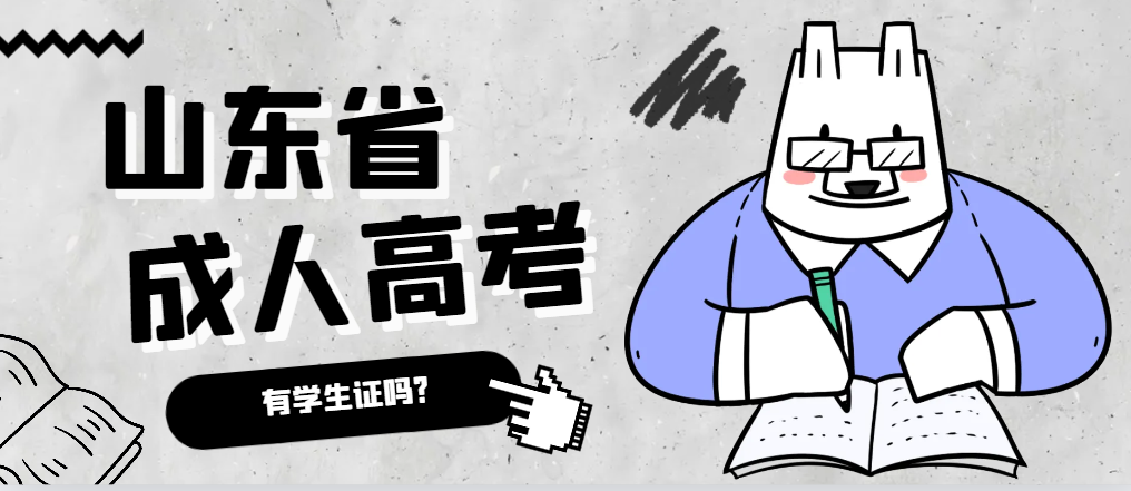 成人高考录取后有学生证吗？长清成考网