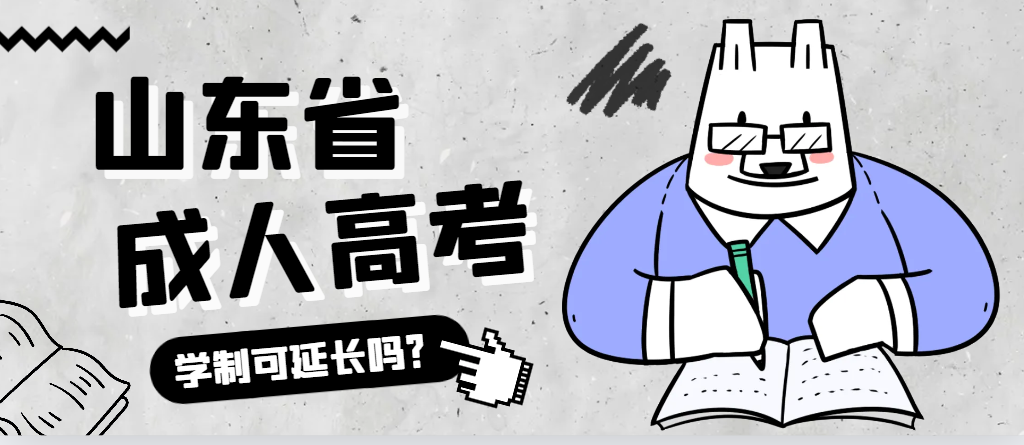 长清成人高考学制可以延长吗？长清成考网