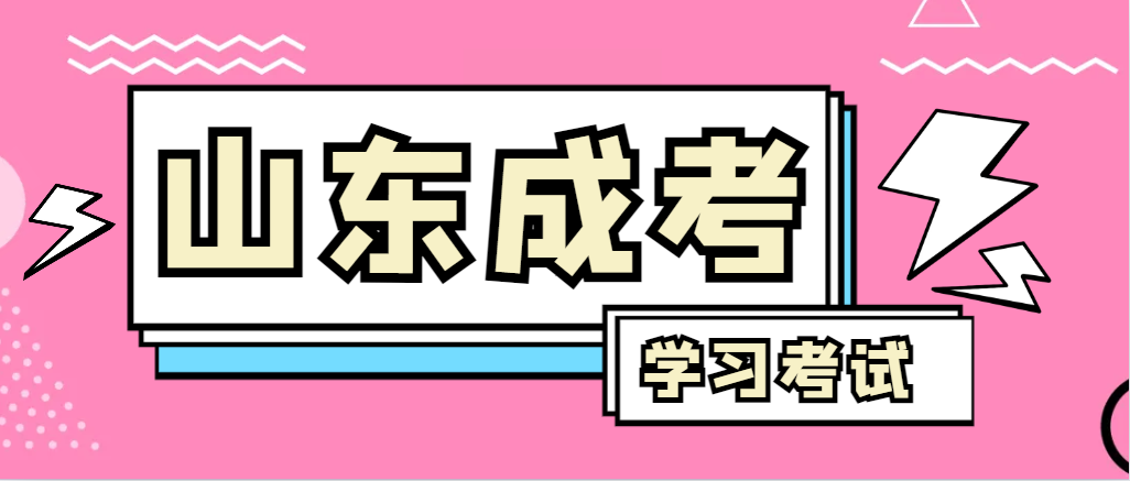 2024年长清成人高考录取后，还需要学习和考试吗？长清成考网
