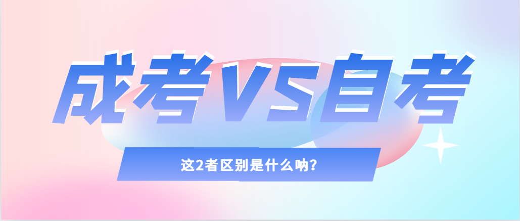 2024年提升学历，选择成人高考还是自考，建议收藏！巢湖成考网