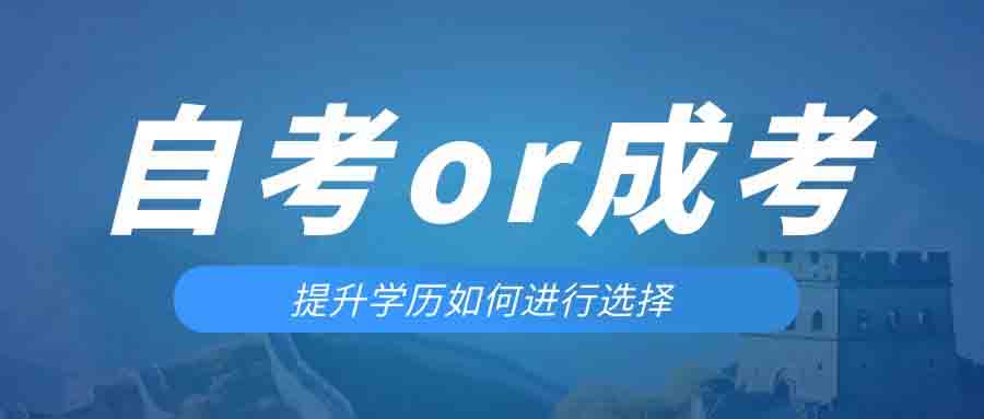 是等待报考来年的成人高考还是报名当年的自考。巢湖成考网