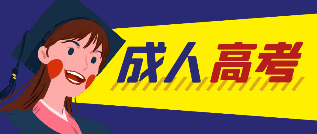 当年成人高考都考完试了还能再接着报考吗？巢湖成考网